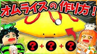【隠しキャラ】ひみつのおるすばん新アプデ”オムライス”の入手方法！【ROBLOX/ロブロックス】【裏技/新マップ/チート/米つぶ/たけのこ/ヤコウタケ/コーヒー豆/ダーク】