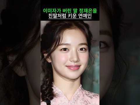 이미자가 버린 딸 정재은을 친딸처럼 키운 연예인