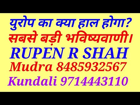 युरोप का क्या हाल होगा? सबसे बड़ी और विश्वसनीय भविष्यवाणी। Mudra 8485932567. Kundali 9714443110