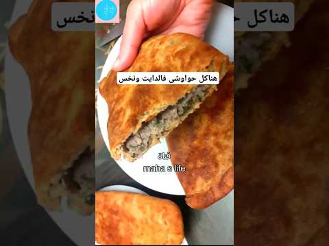 هناكل حواوشى فالدايت ونخس #حواوشى #دايت #food #رمضان #سحور #صحي #تخسيس #اكسبلور #مها_لايف