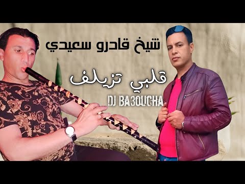جديد الشيـــخ قديرو السعيدي أغنية قصبة قلبي تزيلف 2025 Chiekh Kadiro S3idi Gasba