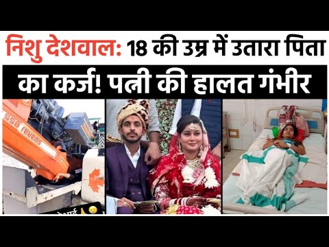 निशु देशवाल: 18 की उम्र में उतारा पिता का कर्ज! पत्नी की हालत गंभीर #nishudeshwal #facts