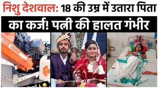 निशु देशवाल: 18 की उम्र में उतारा पिता का कर्ज! पत्नी की हालत गंभीर #nishudeshwal #facts