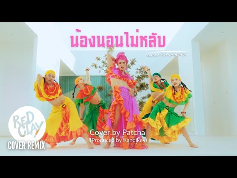 Patcha - น้องนอนไม่หลับ EXCLUSIVE PERFORMANCE VIDEO
