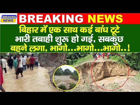 डूब गया आधा उत्तर बिहार 😱😰 भारी तबाही शुरू हो गई  | NDRF की टीम सहायता में लगी है | Bihar Flood