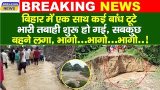 डूब गया आधा उत्तर बिहार 😱😰 भारी तबाही शुरू हो गई  | NDRF की टीम सहायता में लगी है | Bihar Flood