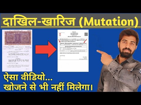 दाखिल-खारिज का पुरा प्रक्रिया | Mutation Of Property A to Z Explanation