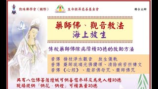 2025年 - 放生法會之殊勝功德 (國語中文字幕) 敦珠佛學會
