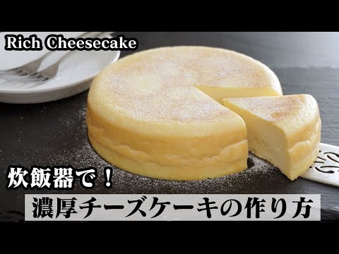 チーズケーキの作り方☆炊飯器で簡単！混ぜて炊飯するだけで濃厚な美味しいチーズケーキが作れます♪-How to make Rich Cheesecake-【料理研究家ゆかり】