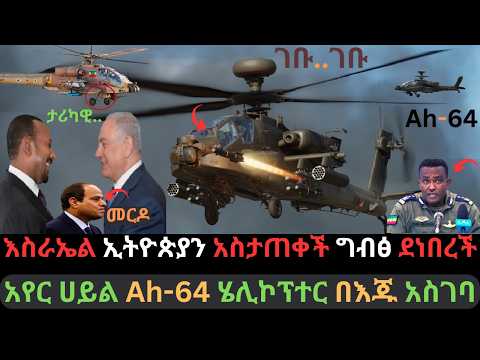 ኢትዮጵያን Ah-64 ሄሊኮፕተር ታጠቀች | ኔታኒያሁ ግብፅን ጉድ ሰራት | አየር ሀይል በእጁ አስገባቸው | Ethio Media | Ethiopian News