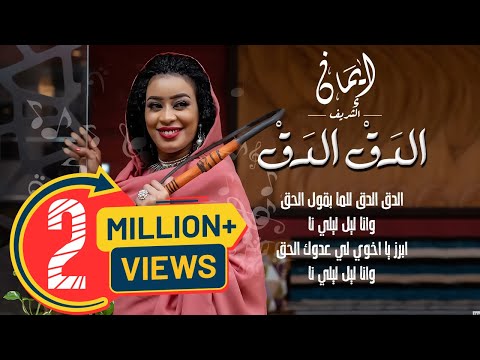 ايمان الشريف - الدق الدق || New 2022 || اغاني سودانية 2022