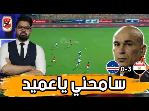 ثلاثية المنتخب..افكار العميد وفوبيا المستقبل.. ماذا حدث امام كاب فيردي؟