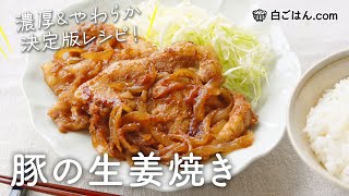 やわらかく、ごはん進む味付け！豚の生姜焼きの決定版レシピ/白ごはん.comの人気レシピ動画