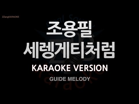 [짱가라오케/노래방] 조용필(Cho Yong Pil)-찰나 (Melody) [ZZang KARAOKE]