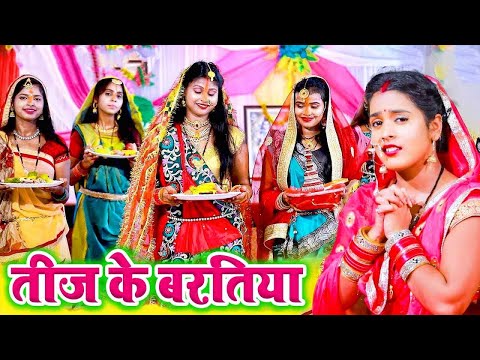 #Video | तीज के वरतीया -  तीज व्रत गीत 2024 | New Teej Song 2024 | Teej ke gana | Teejvrat