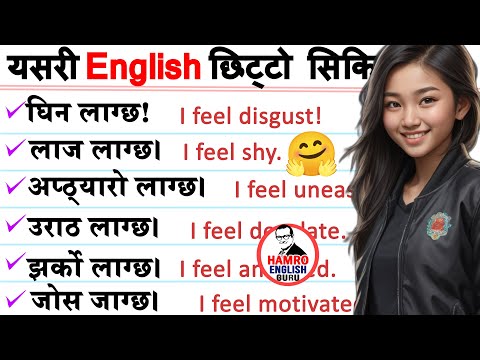 अंग्रेजी छिट्टै बोल्न जान्नैपर्ने  How to start English speaking?अंग्रेजी बोल्न सुरु English grammar