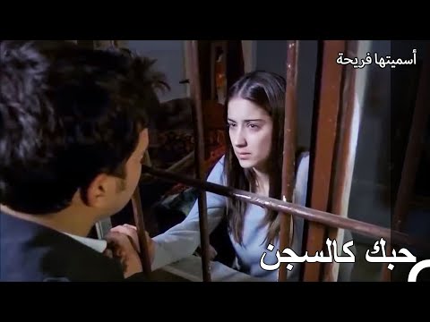 انعاش حب من وراء القضبان - أسميتها فريحة