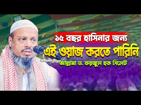 ১৫ বছর হাসিনার জন্য এই ওয়াজ করতে পারিনি ড. ফয়জুল হক সিলেট | Foyzul Haque Waz