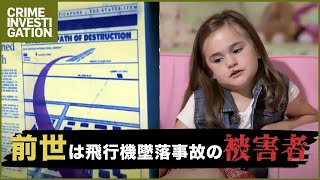 【月水金 特別公開】1982年パンアメリカン航空墜落事故の巻き添えになった記憶をもつ少女 ｜ 死者の記憶をもつ子供たち シーズン2