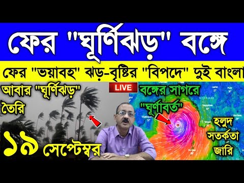 Live Weather report: ফের ঘূর্ণিঝড় বাংলায়, আবার প্রচন্ড ঝড় বৃষ্টি দুই বাংলা জুড়ে, আবার কাঁপাবে