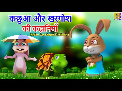 कछुआ और खरगोश की कहानियाँ | Hindi Kids Animation | Kachhua Aur Khargosh Ki Kahaniyan #hindi #kahani