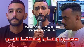 Cheb Djamel Chelfi 2025 - Sghira w Cheba Li 3ach9ha Galbi _ صغيرة و شابة لعشقها قلبي