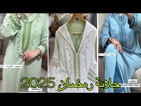 اروع موديلات جلابة مغربية تشكيلة رمضان 2025 آخر ماكاين في الموضة/jellaba Ramadan