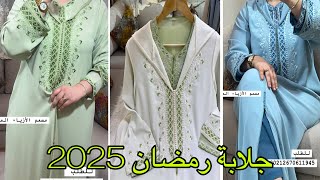 اروع موديلات جلابة مغربية تشكيلة رمضان 2025 آخر ماكاين في الموضة/jellaba Ramadan