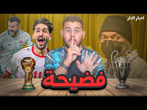 دوري اخبار الدار ( 4) : كيليان مبابي في خطر ؟😱