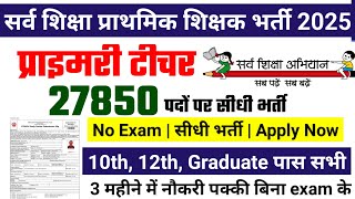 सर्व शिक्षा अभियान भर्ती 2025, primary teacher recruitment 2025, new vacancy 2025, ssa vacancy 2025