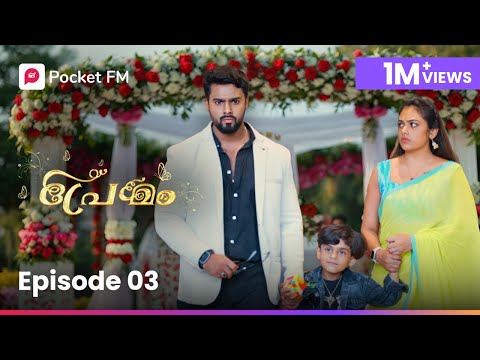 Made For Each Other | เดฎเตเดกเต เดซเตเตผ เดเดเตเดเต เด
เดฆเตผ | | Premam | Ep-3 | Pocket FM | Malayalam | #pocketfmstory