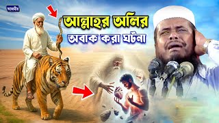 আল্লাহর অলির অবাক করা ঘটনা । তোফাজ্জল হোসেন ভৈরবী । tofazzal hossain bhairoiv | Bangla Waz |