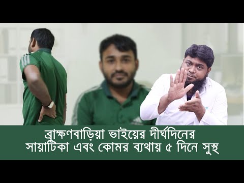 ব্রাক্ষণবাড়িয়া ভাইয়ের দীর্ঘদিনের সায়াটিকা এবং কোমর ব্যথায় ৫ দিনে সুস্থ