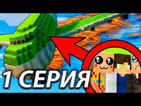 МЫ ПЕРЕЖИЛИ авиакатастрофу В МАЙНКРАФТ! НУБЫ И ПРО ПЕРЕЖИЛИ падение! Первая СЕРИЯ - НАЧАЛО Minecraft