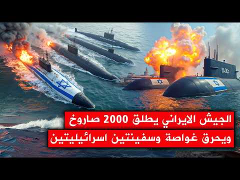 صواريخ يوم القيامة الايرانية الضخمة تحرق غواصة وسفينتين عسكريتين اسرائيليتين في ميناء حيفا