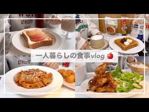 一人暮らしの食事vlog🍏/りんごトーストを作って、ハニーマスタードチキンを食べる/あんバタートースト、トマトパスタ、チーズボール