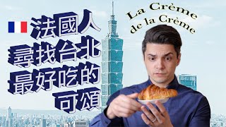 法國人評比台北最好吃的可頌 Best croissant in Taipei l La crème de la crème ep 01.