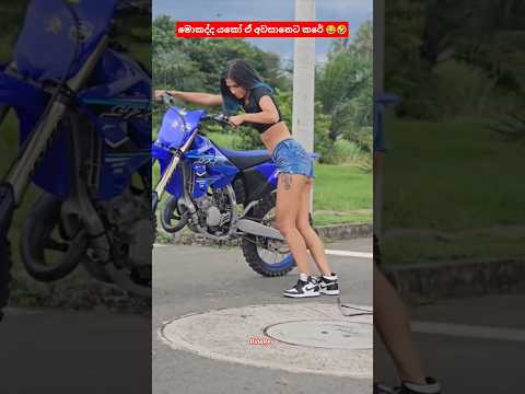 කෙට්ටු උස ඒවට තමයි ආසම 😁🤭 #funny #bikelover #srilanka