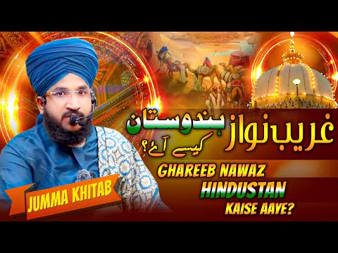 GAREEB NAWAZ HINDUSTAN KAISE AAYE? | JUMMA KHITAB | MUFTI SALMAN AZHARI