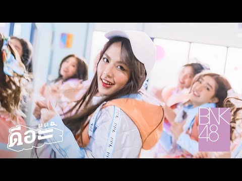 【Full MV】ดีอะ / BNK48
