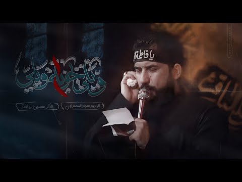 ويلي يخوية ويلي || الرادود سجاد المحمداوي || مجالس الليالي الفاطمية 1446 هـ