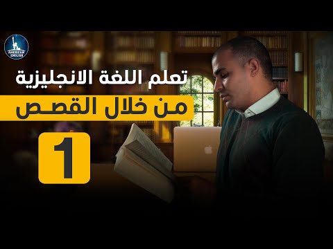 تعلم اللغة الانجليزية من خلال قصة كورس tell me a story 1 - قصص انجليزية متحركة