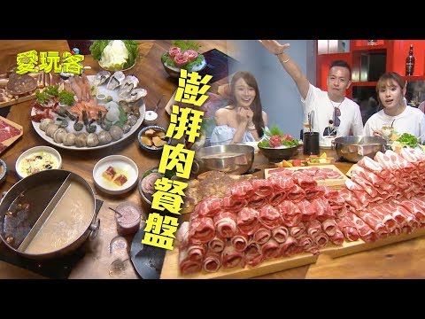 【林莎驚見最澎湃霸氣120盎司肉山盤～】愛玩客 精華