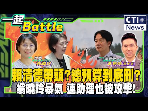 【#一起Battle】賴清德帶頭 民進黨一起造謠!?總統府禮發不出? 監察院難查案?總預算到底刪?翁曉玲助理遭襲 青鳥搶位殺紅了眼?feat.翁曉玲 ‪@中天2台ctiplusnews