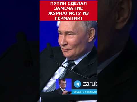 Путин СДЕЛАЛ ЗАМЕЧАНИЕ журналисту Германии #putin #vladimirputin #президент #russia #путин