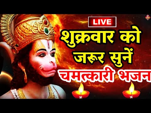 Live : आज शुक्रवार के दिन हनुमान चालीसा सुन लेना आपके समस्त दुःखों व कष्टों का नाश होगा |