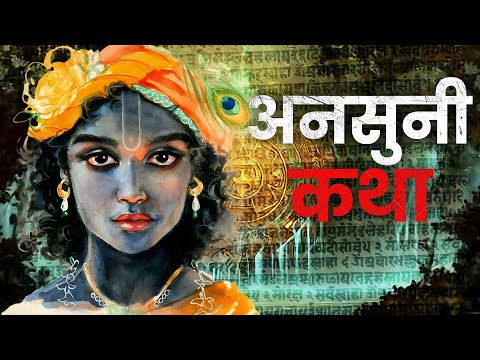 9 Unheard Stories of Shri Krishna || Mysteries of Lord Krishna Hinduism Explains in Hindi