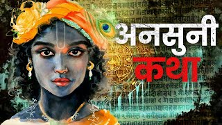 9 Unheard Stories of Shri Krishna || Mysteries of Lord Krishna Hinduism Explains in Hindi