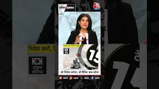 America Tariff News: जो निवेश करेगा वो टैरिफ कम भरेगा #shorts #shortsvideo #viralvideo #aajtak
