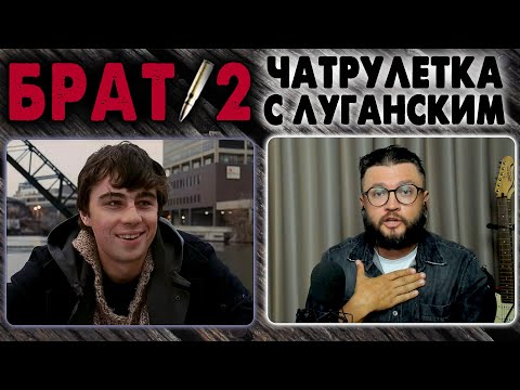БРАТ 2 В ЧАТРУЛЕТКЕ